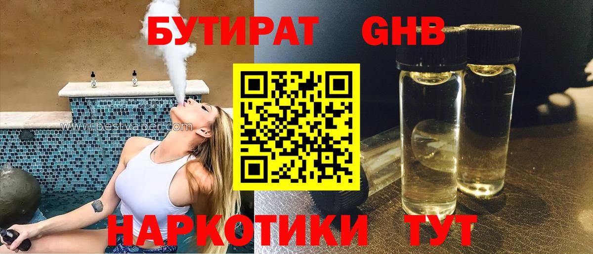 БУТИРАТ оксибутират Реутов